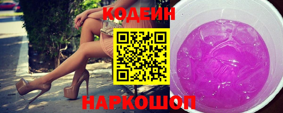 Codein напиток Lean (лин) Сызрань