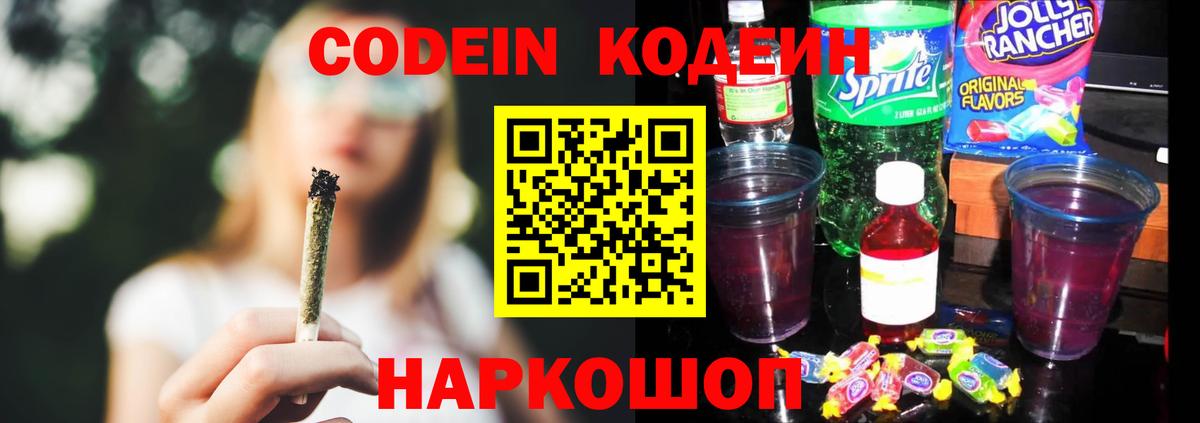 Codein Purple Drank  Вход с VPN  Сызрань  Кодеин напиток Lean (лин) 